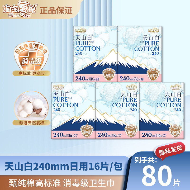 淘淘氧棉天山白80片日用卫生巾240mm纯棉透气消毒级姨妈巾正品店