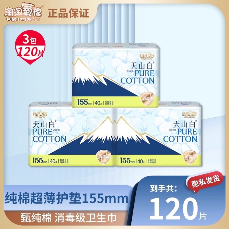 淘淘氧棉正品120片155mm护垫日用卫生巾纯棉透气消毒天山白姨妈巾