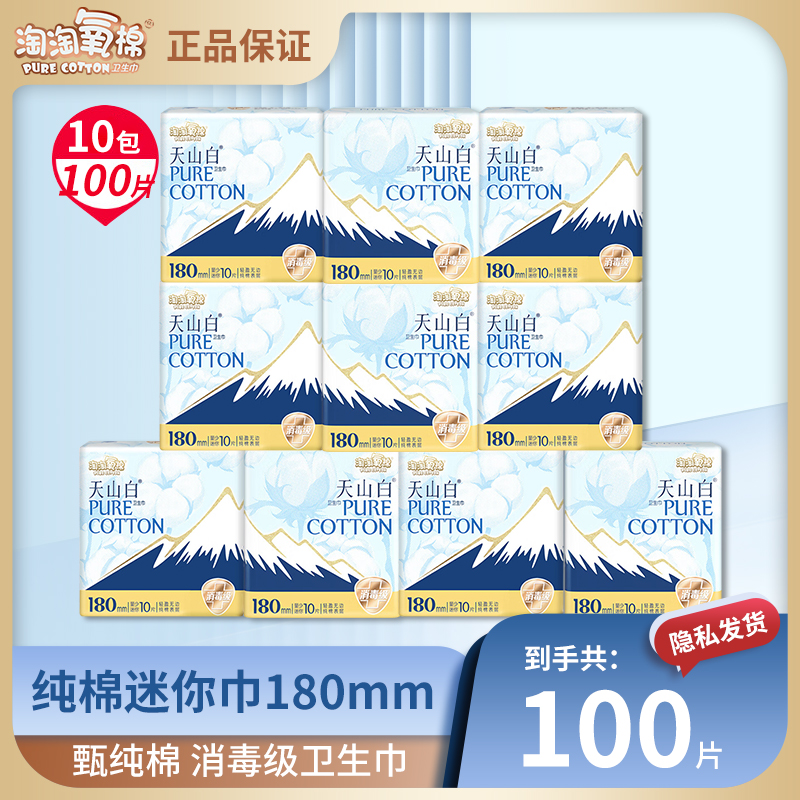 淘淘氧棉100片180mm迷你巾卫生巾