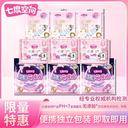 【限量特惠】七度空间卫生巾正品旅行装便携独立包装活动专享