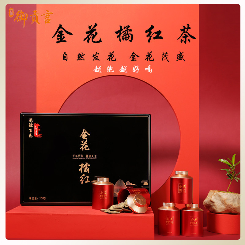 御贡言化州金花橘红礼盒装