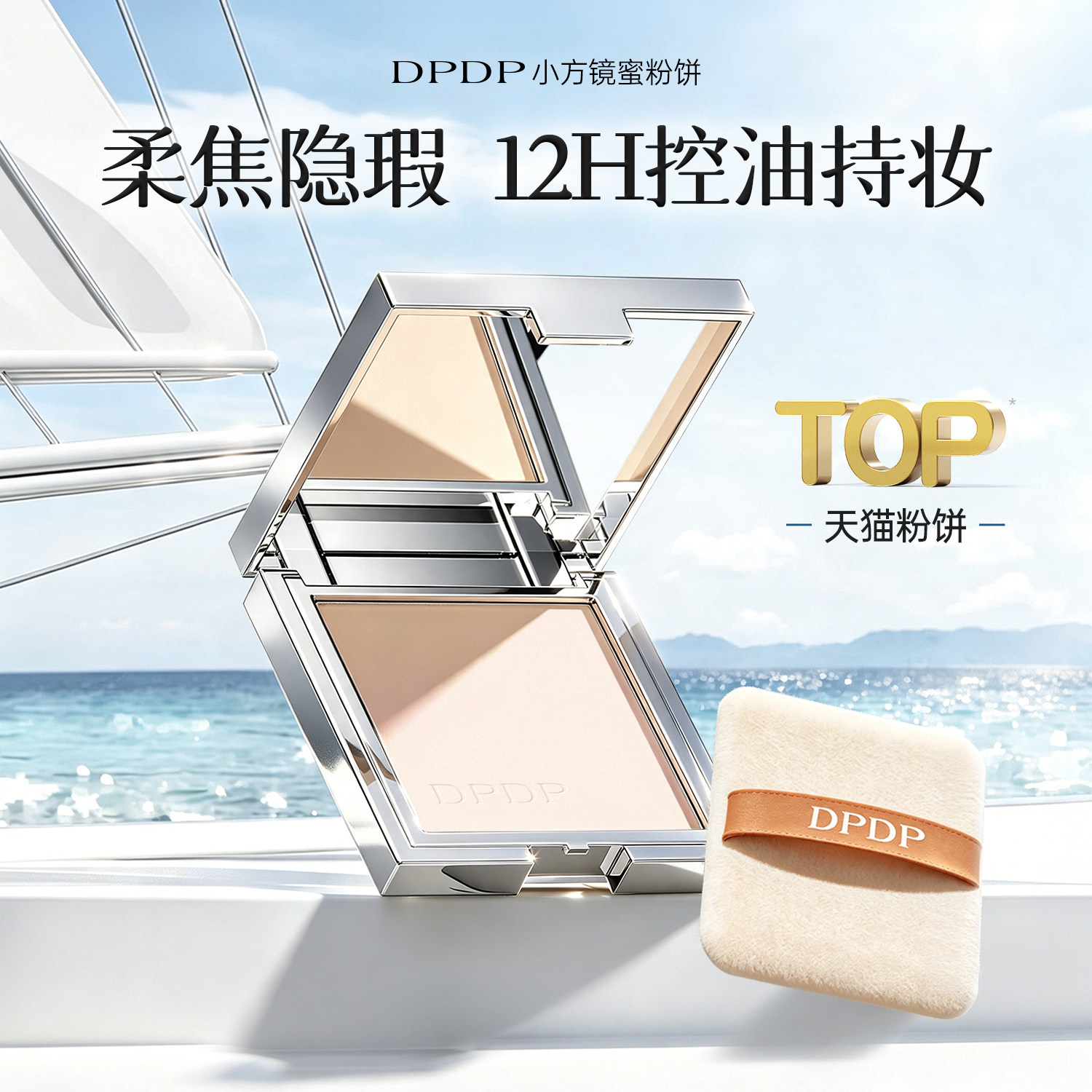 DPDP蜜粉饼干油皮定补妆控油遮瑕细腻持久不脱妆防水汗散粉膏正品