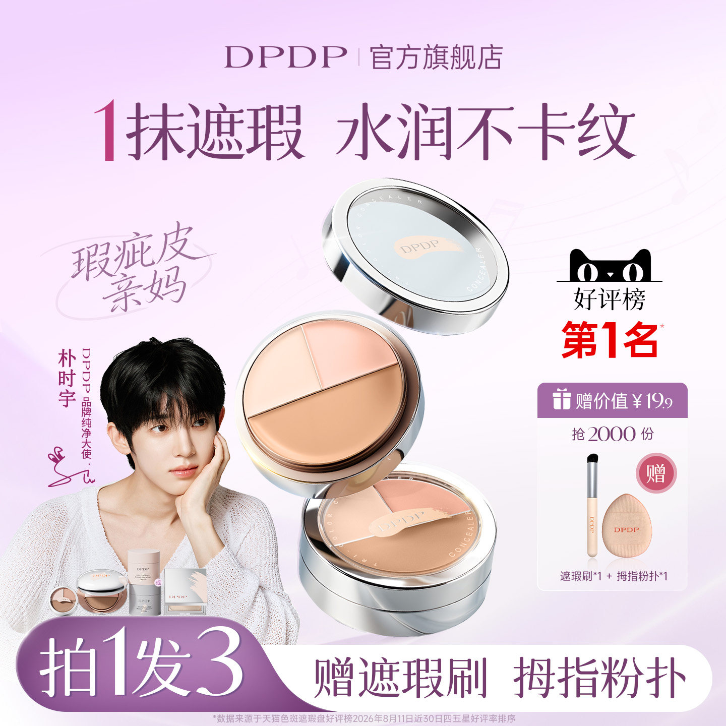 颖儿推荐DPDP遮瑕膏NO.I图片