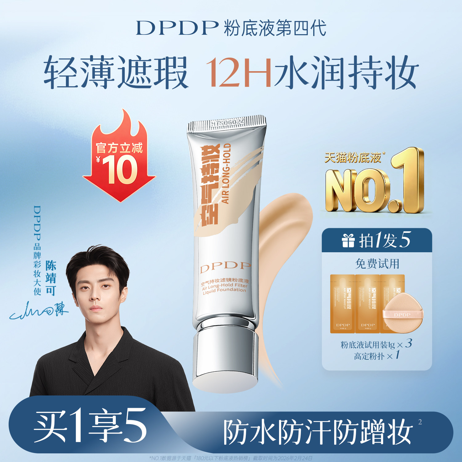 陈靖可同款|DPDP遮瑕粉底液第I名图片