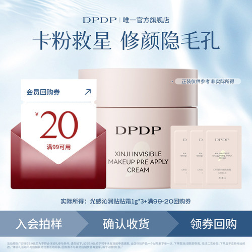 DPDP光感沁肤款贴贴霜试用装3g