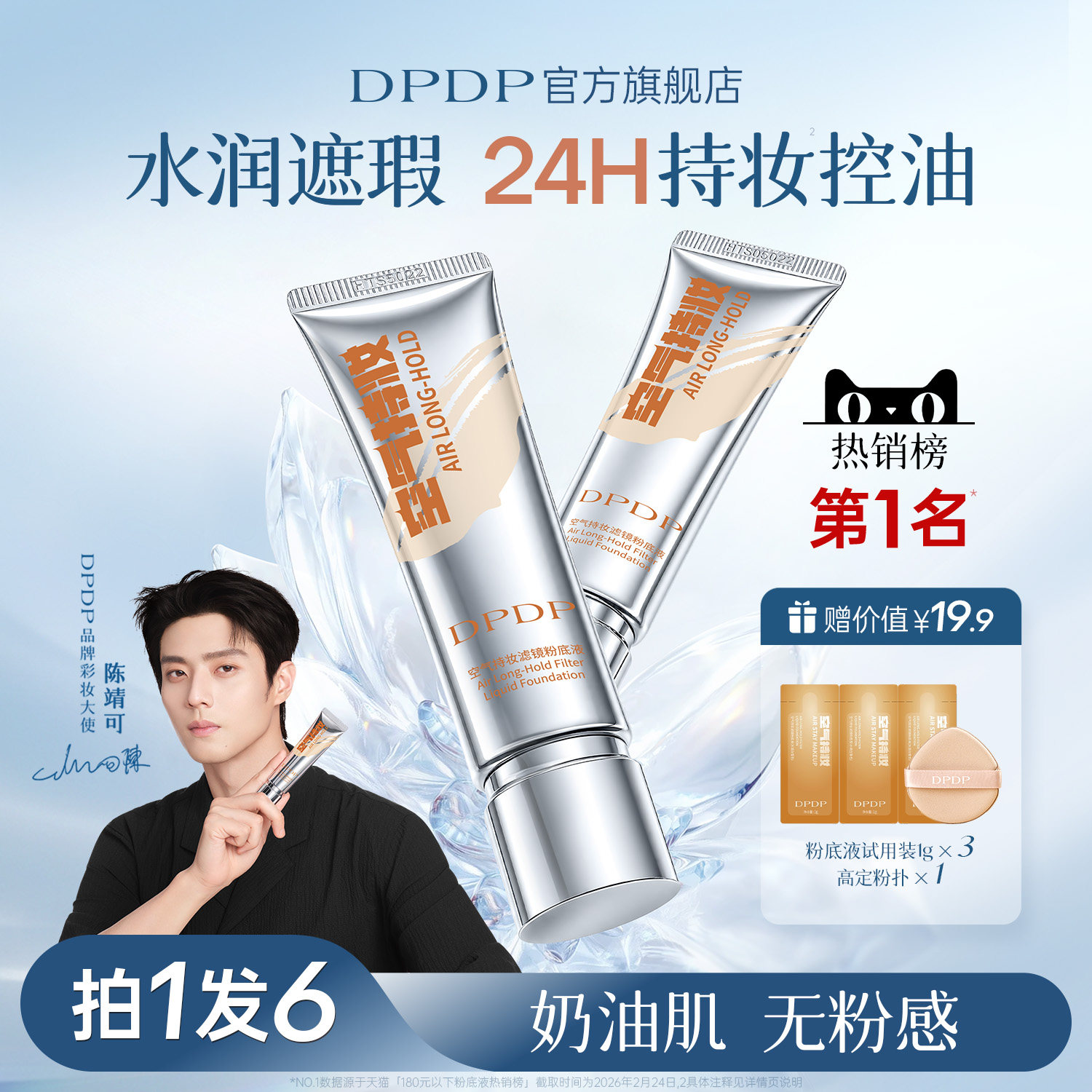 陈靖可推荐|DPDP持妆粉底液第I名