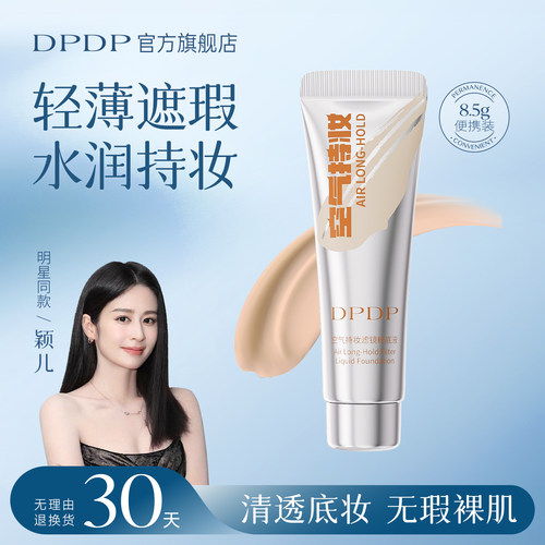陈靖可推荐DPDP粉底液便携装8.5g