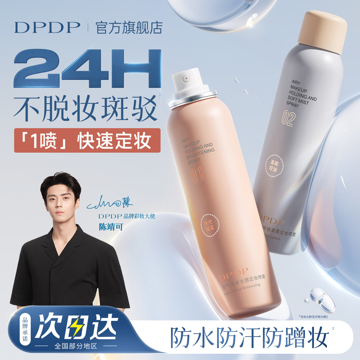 DPDP水光定妆喷雾【持妆24H】