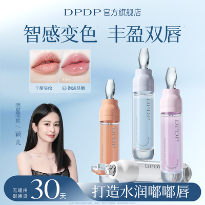 DPDP心机高甜水光变色唇油