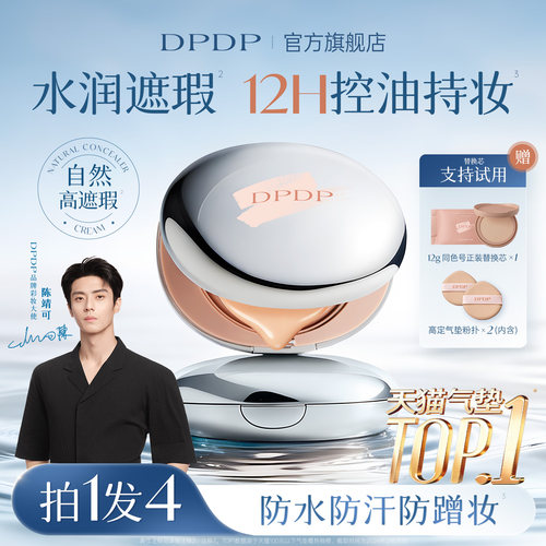【陈靖可推荐】DPDP持久遮瑕气垫