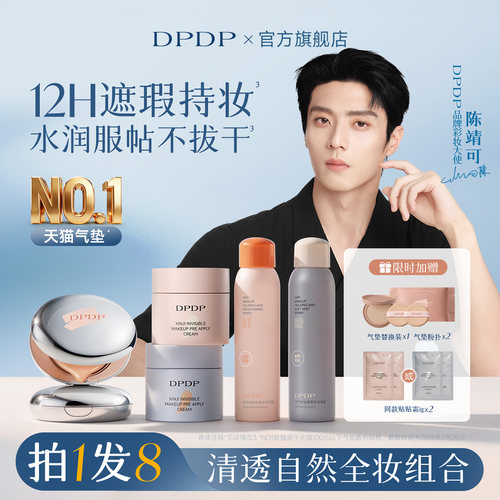 【明星同款】dpdp持妆遮瑕组合