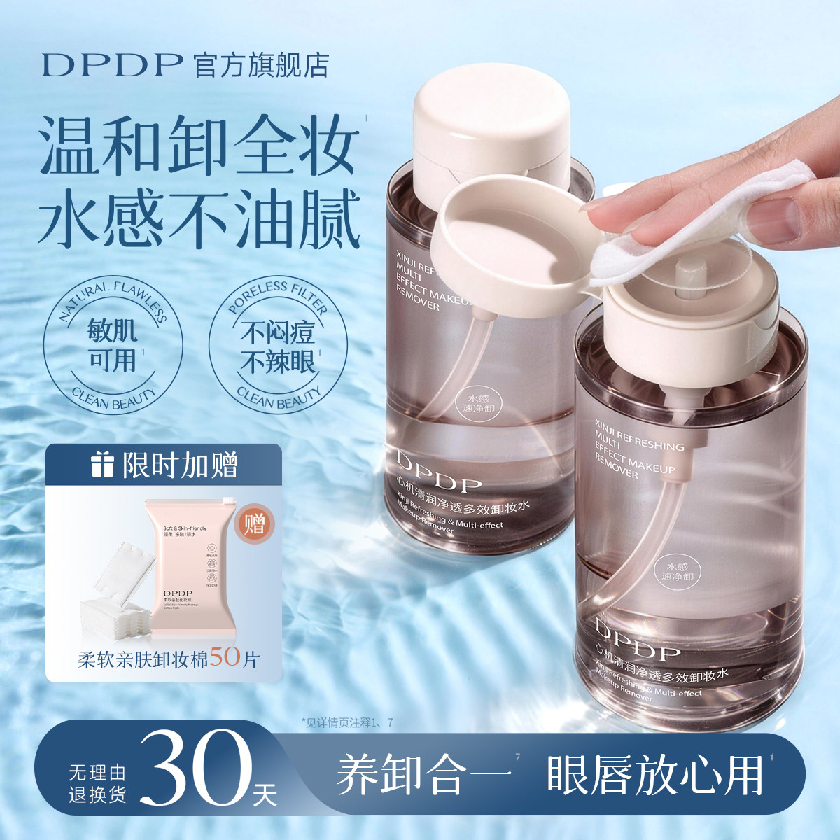 DPDP水感不油温和卸妆水眼唇可用图片