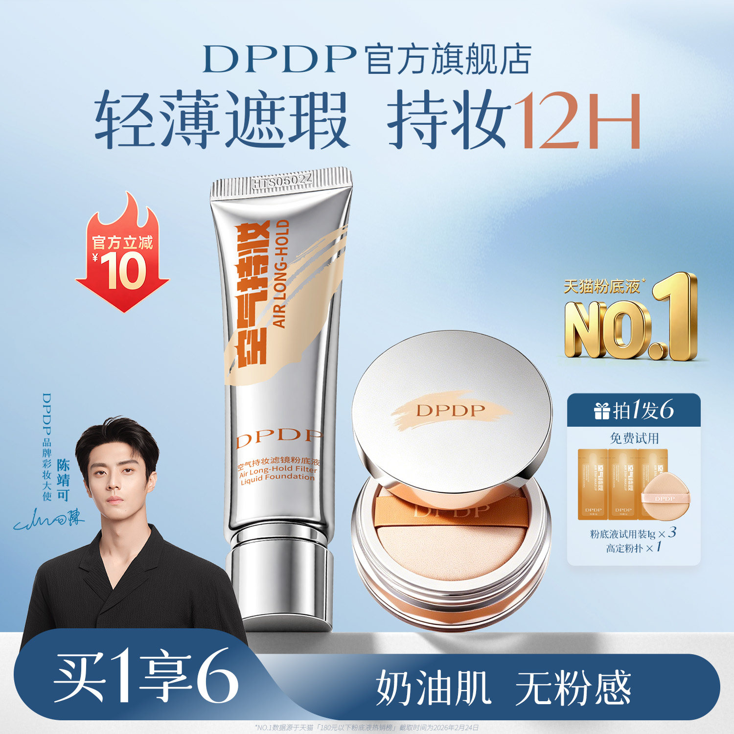 陈靖可同款|DPDP持妆粉底液NO.I图片