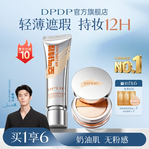 陈靖可同款|DPDP持妆粉底液NO.I