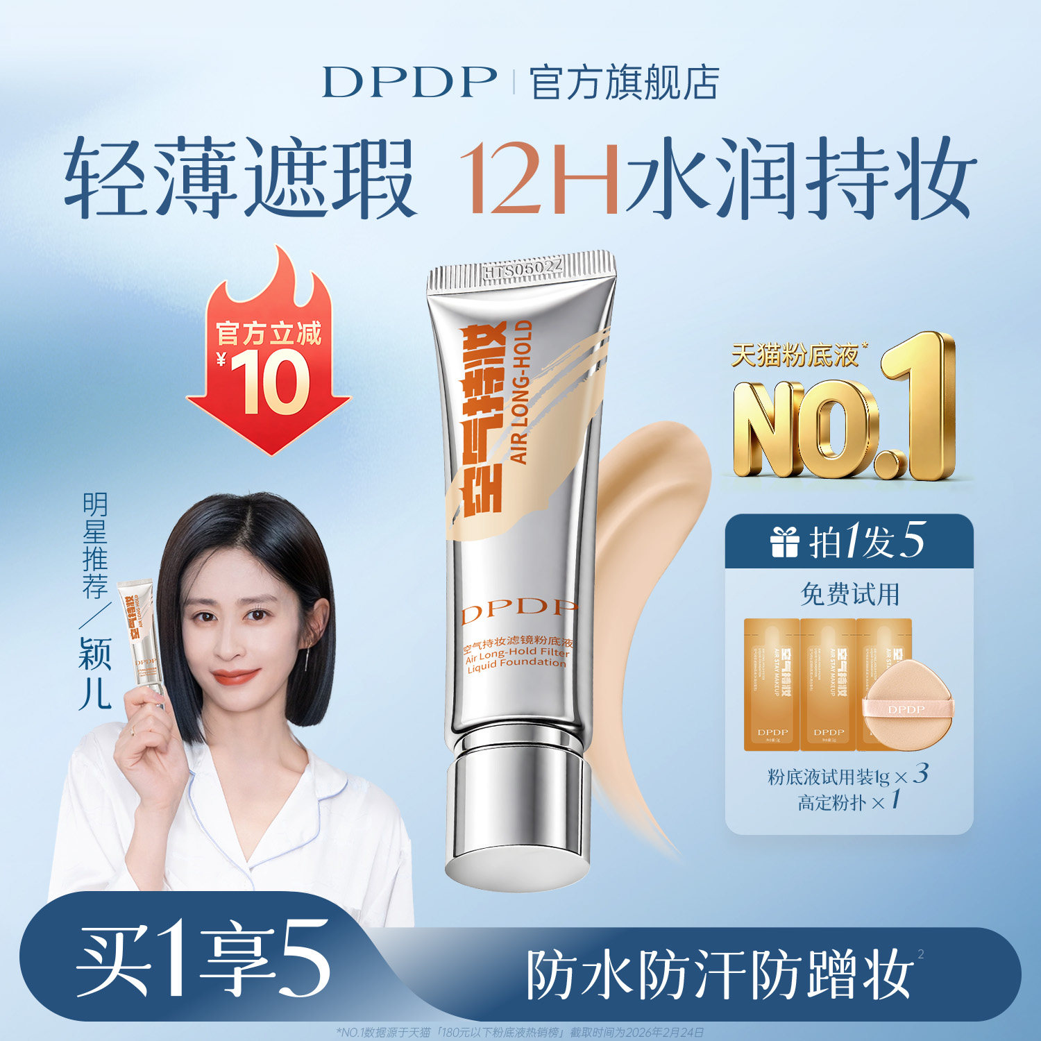 陈靖可同款|DPDP遮瑕粉底液第I名										