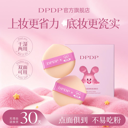 DPDP【乔乔兔限定】粉扑新手粉底腮红液轻薄服贴干湿多用化美妆蛋