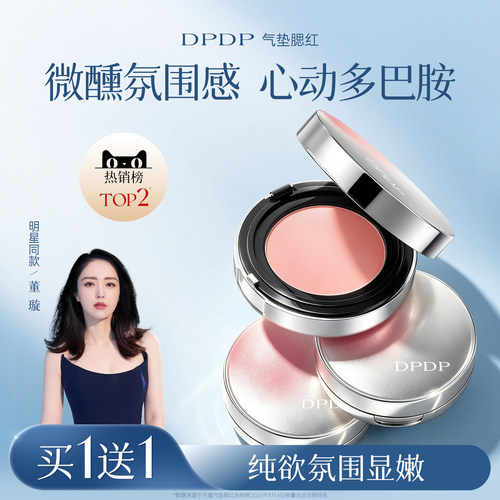 「董璇力荐」DPDP多巴胺气垫腮红