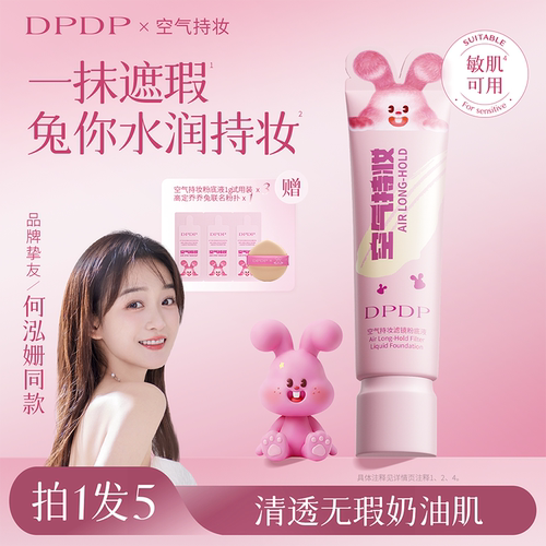 乔乔兔联名款DPDP粉底液第I名