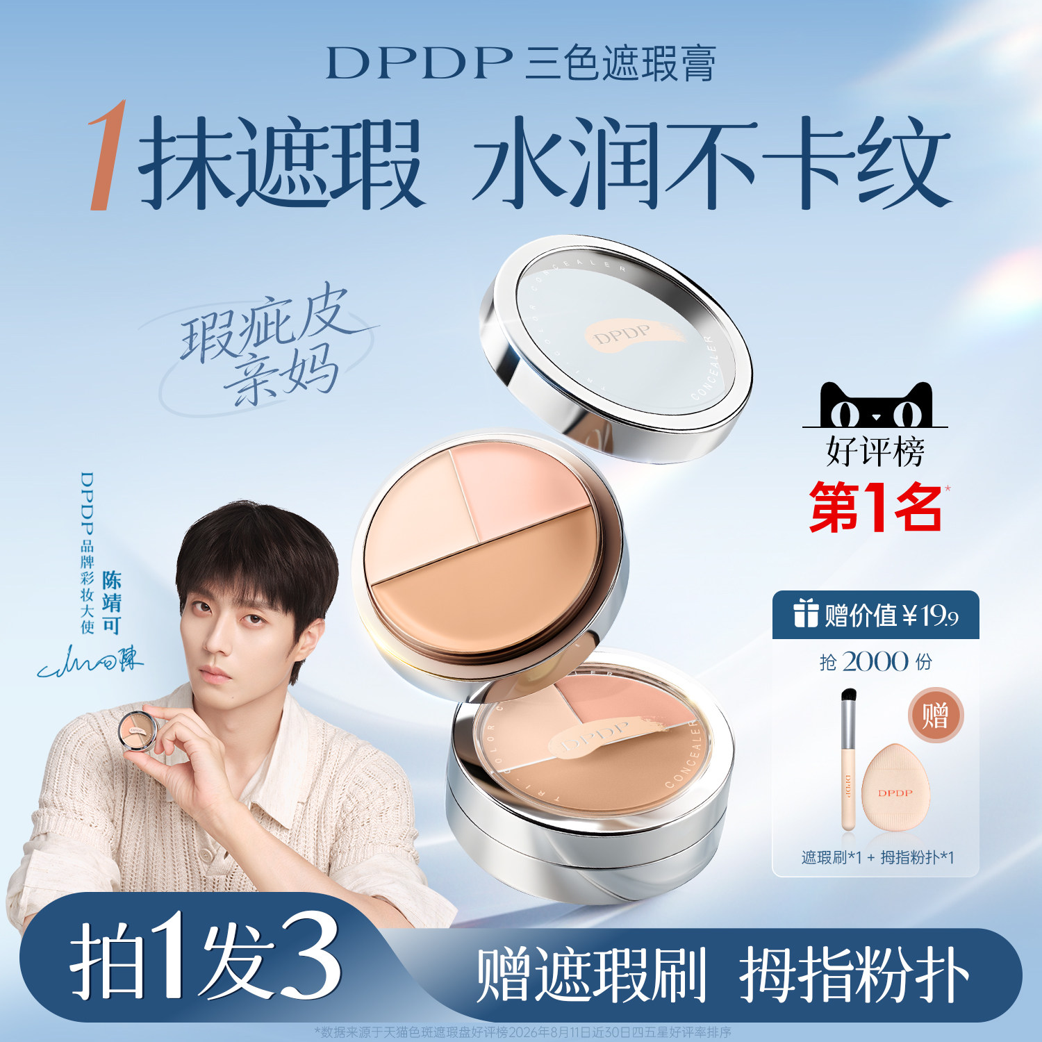 陈靖可推荐DPDP遮瑕膏NO.I
