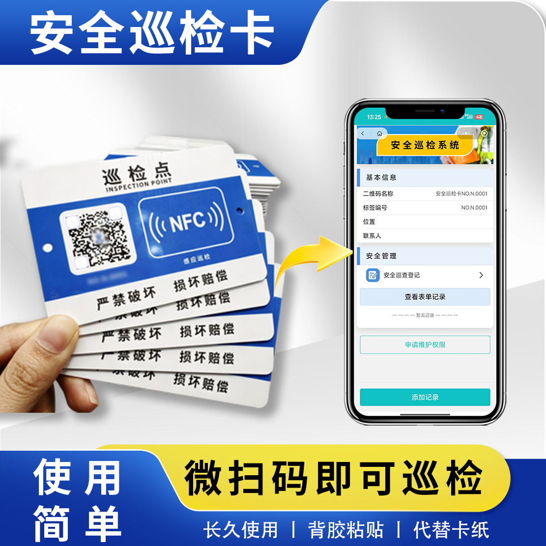 日常点检NFC碰一碰巡检设备设施管理小程序安保巡检二维码标签PVC