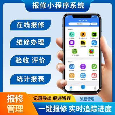 报修小程序管理系统物业后勤故障维修登记设施设备保养记录簿印刷