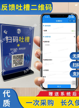 酒店餐厅吐槽码扫码吐槽意见拦截电子意见箱提交反馈系统凡尔码