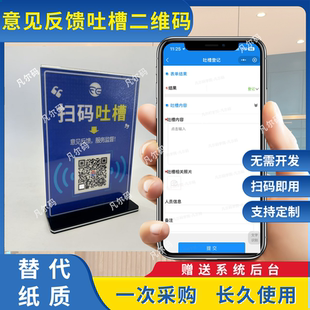 酒店餐厅吐槽码扫码吐槽意见拦截电子意见箱提交反馈系统凡尔码