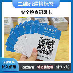 安全生产管理表检查记录卡安全巡检卡设备隐患排查台账二维码巡检