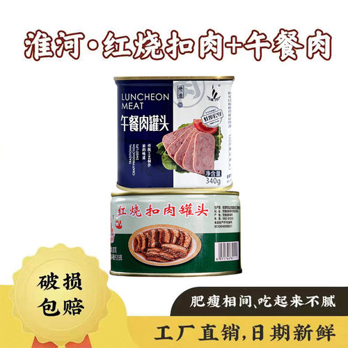 淮河牌红烧扣肉罐头+午餐肉罐头