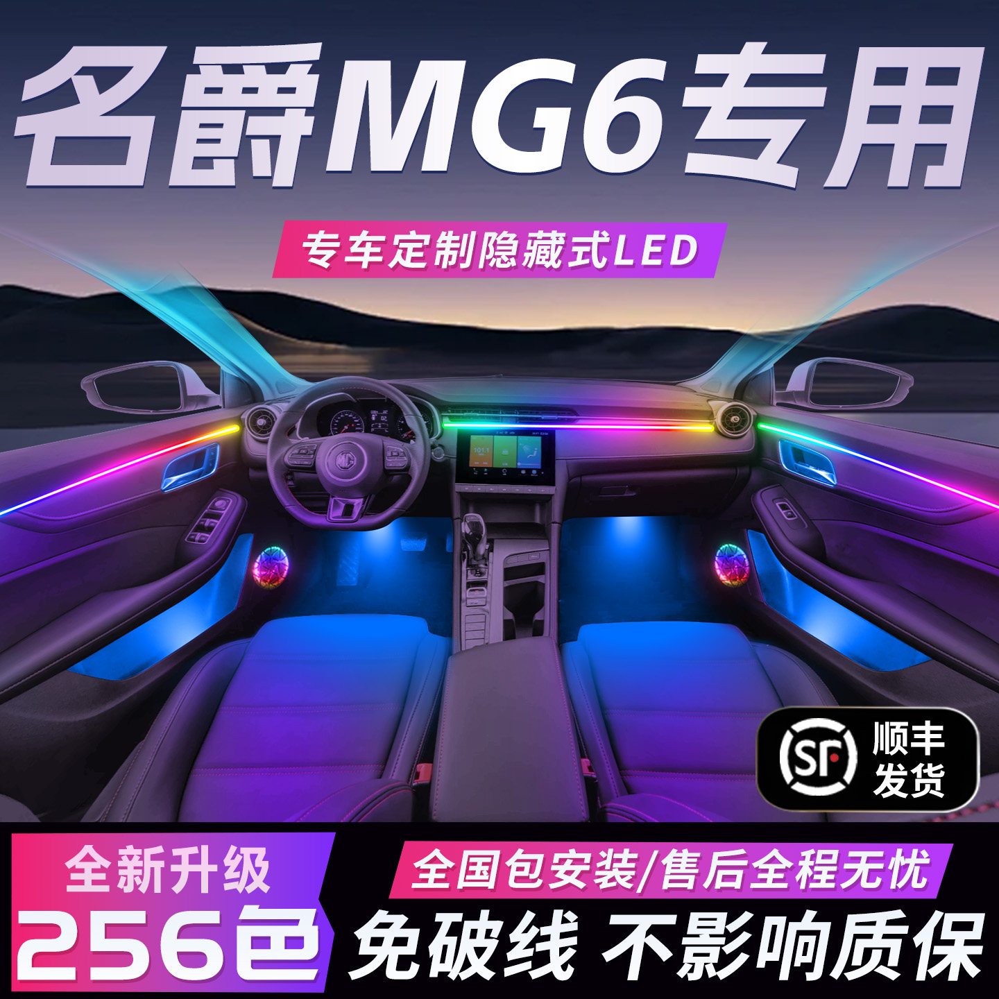 名爵6氛围灯专用MG6内饰改装件6Pro配件MG6pro车内装饰用品三代二