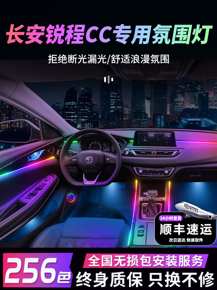 长安锐程cc氛围灯气氛专用内饰改装件配件汽车车内装饰用品大全车