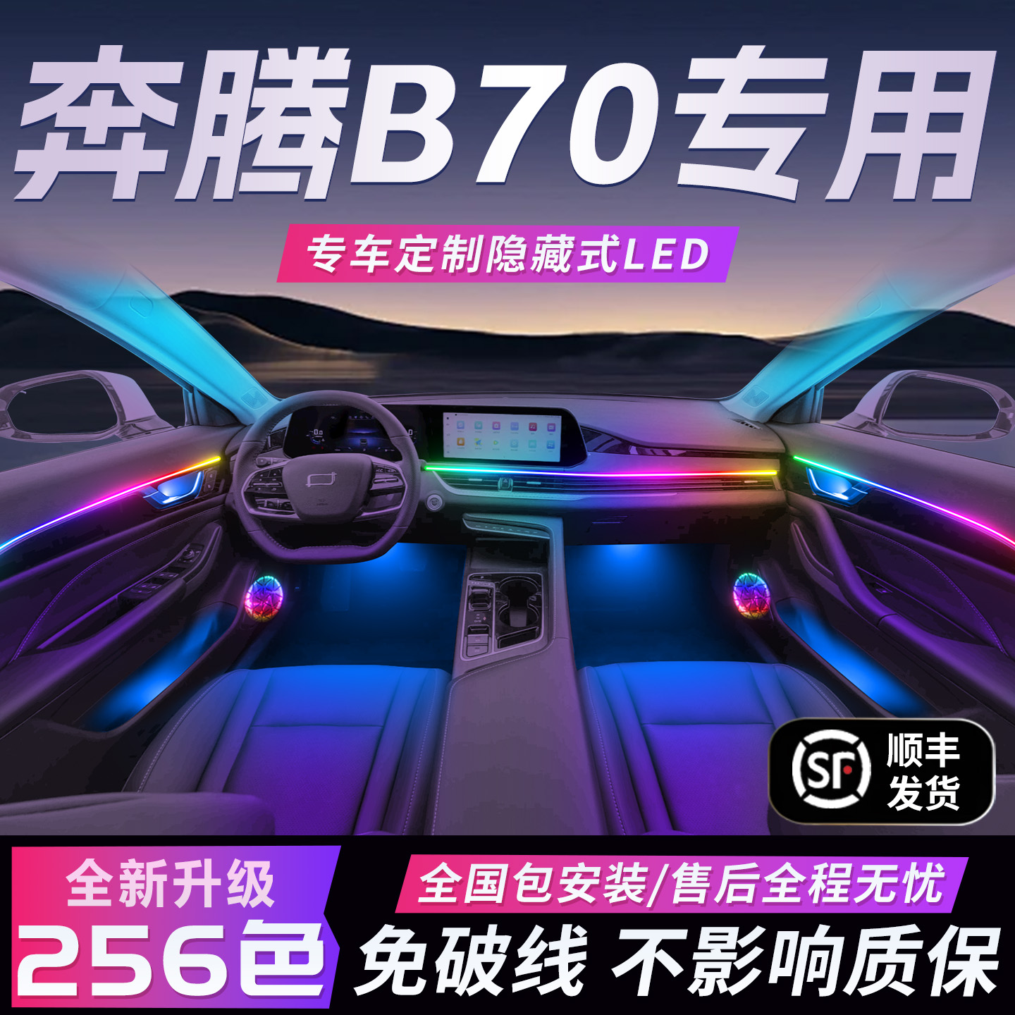 【奔腾B70】免破线全国包安装