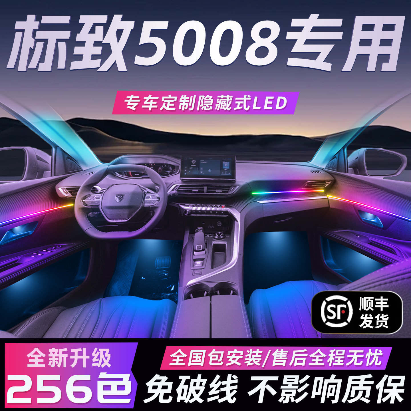 【标致5008】免破线全国包安装