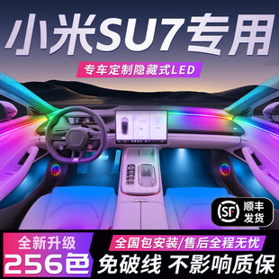 苏 饰用品创始版 小米su7氛围灯汽车ultra内饰改装 件配件拾音车内装