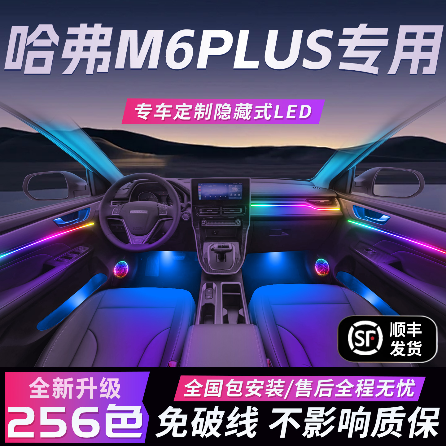 【哈弗M6Plus】免破线全国包安装