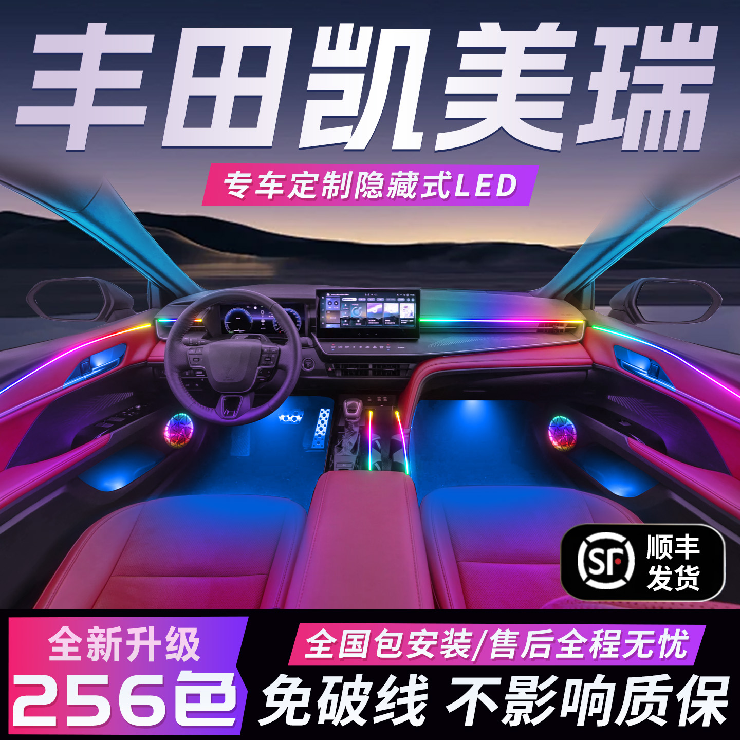 【丰田凯美瑞】免破线全国包安装