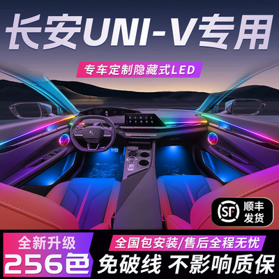 长安UNIV气氛灯智电idd原厂uinv气氛车内内饰装饰专属改装件配件