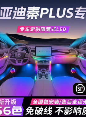 比亚迪秦Plus氛围灯原厂车内装饰专用plusdmi气氛EV改装件dmi配件
