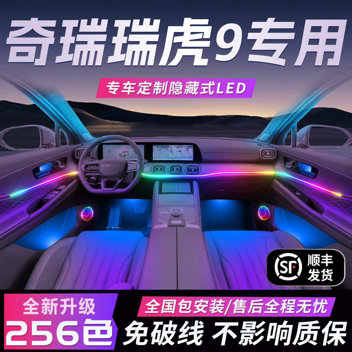 【奇瑞瑞虎9】免破线全国包安装