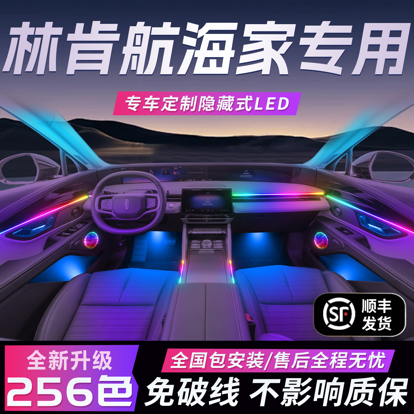 【林肯航海家】免破线全国包安装