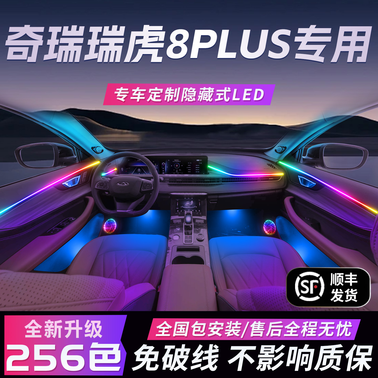 【瑞虎8Plus】免破线全国包安装