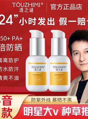透之谜防晒霜防紫外线男女专用品