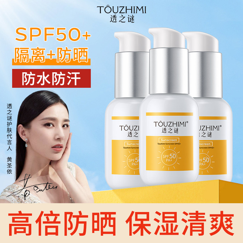 透之谜隔离防晒霜女二合一防水清爽不油腻提亮spf50+脸部身体正品