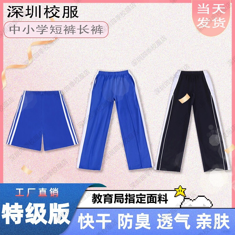 深圳校服中小学生特版男女夏季速干短裤薄款长裤冬长裤运动套装