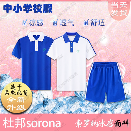 深圳校服小学生索罗娜短袖男女速干校服秋装长袖裤子冬外套运动服