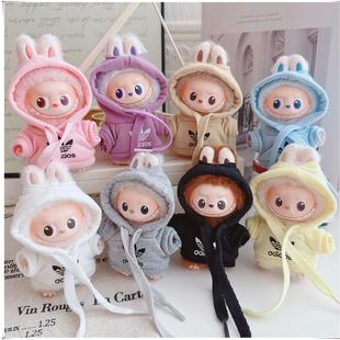 拉布布四代娃衣labubu4.0衣服连帽卫衣套头衫大牌毛绒公仔换装