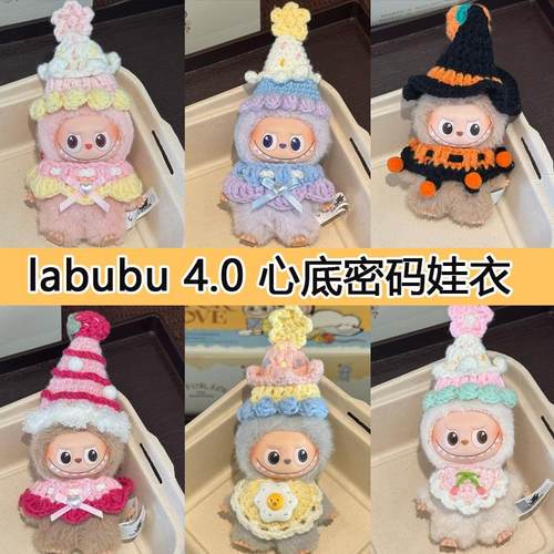 labubu4.0娃衣拉布布四代衣服min