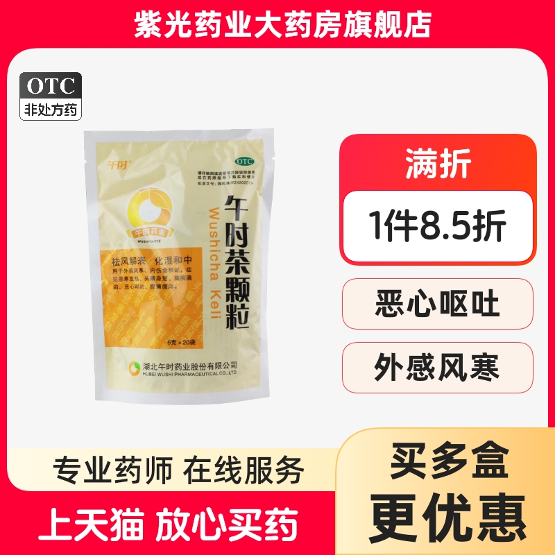 午时 午时茶颗粒 6g*20袋恶心呕吐恶寒发热腹痛腹泻祛风解表化湿