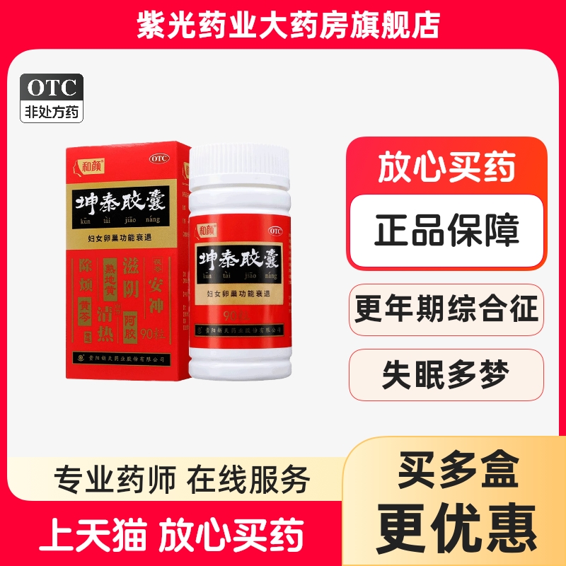 【和颜】坤泰胶囊0.5g*90粒/盒