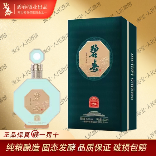 碧春臻选20 53度酱香型 高度纯粮食白酒年货送礼盒装